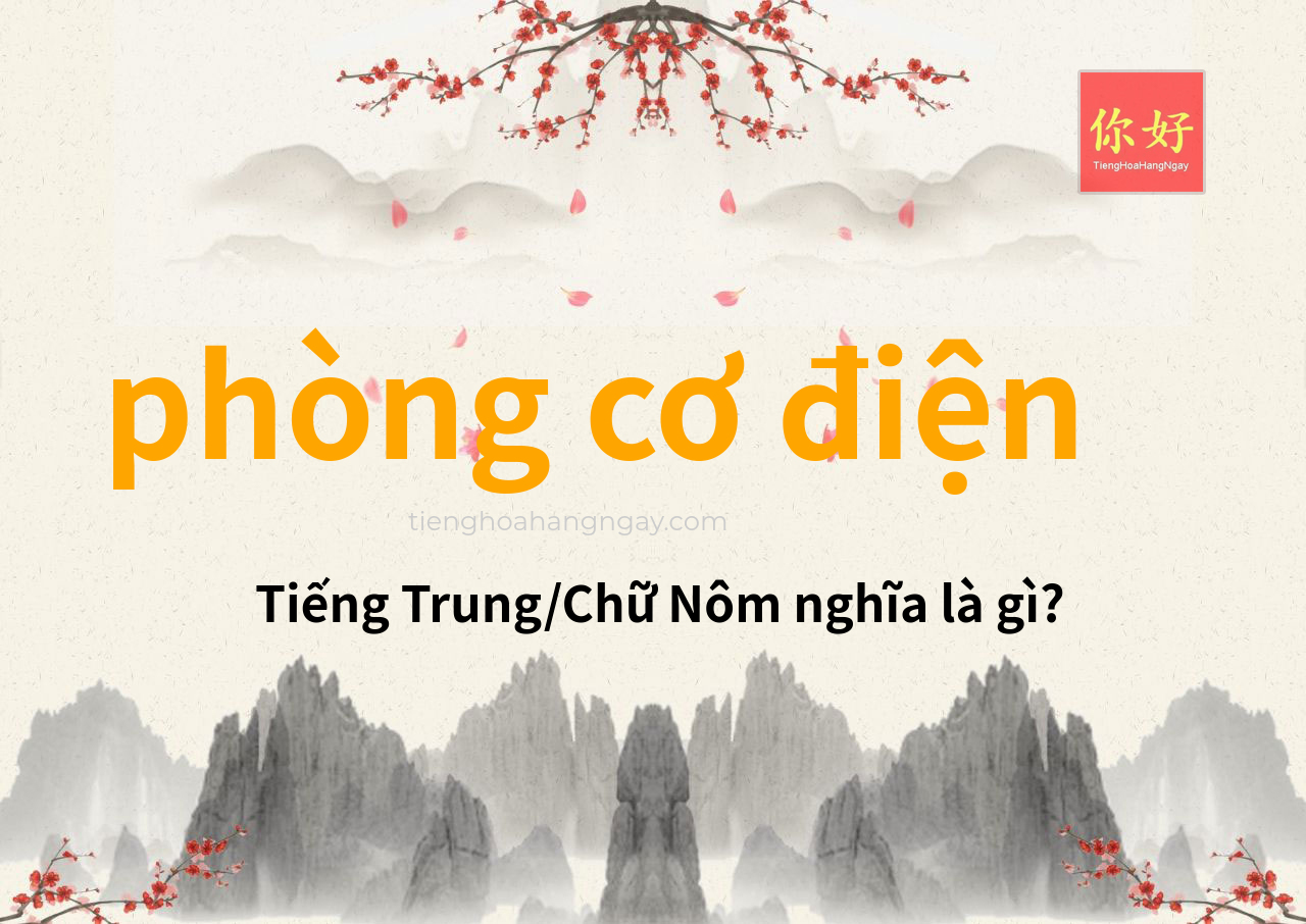 phòng cơ điện tiếng Trung là gì?